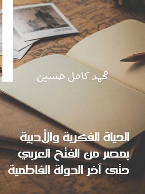 cover image of الحياة الفكرية والأدبية بمصر من الفتح العربي حتى آخر الدولة الفاطمية